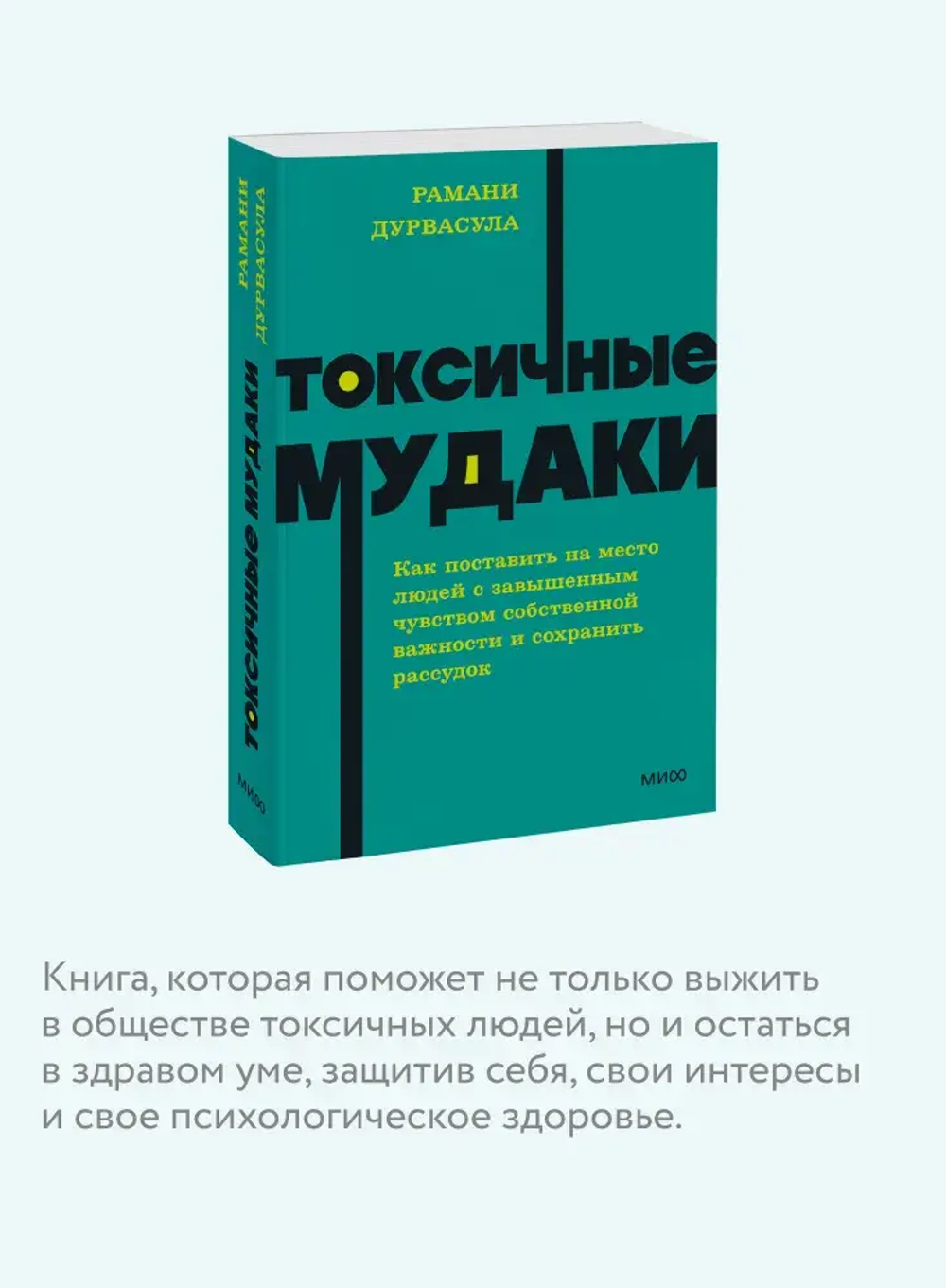 Токсичные мудаки. Как поставить на место людей с завышенным чувством собственной важности и сохранить рассудок. NEON Pocketbooks