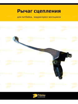 Рычаг сцепления для мотоцикла эндуро