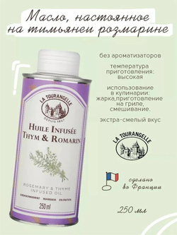 Масло подсолнечное с экстрактом тимьяна и розмарина, 250 мл, La Tourangelle, Thyme and Rosemary Infused Oil