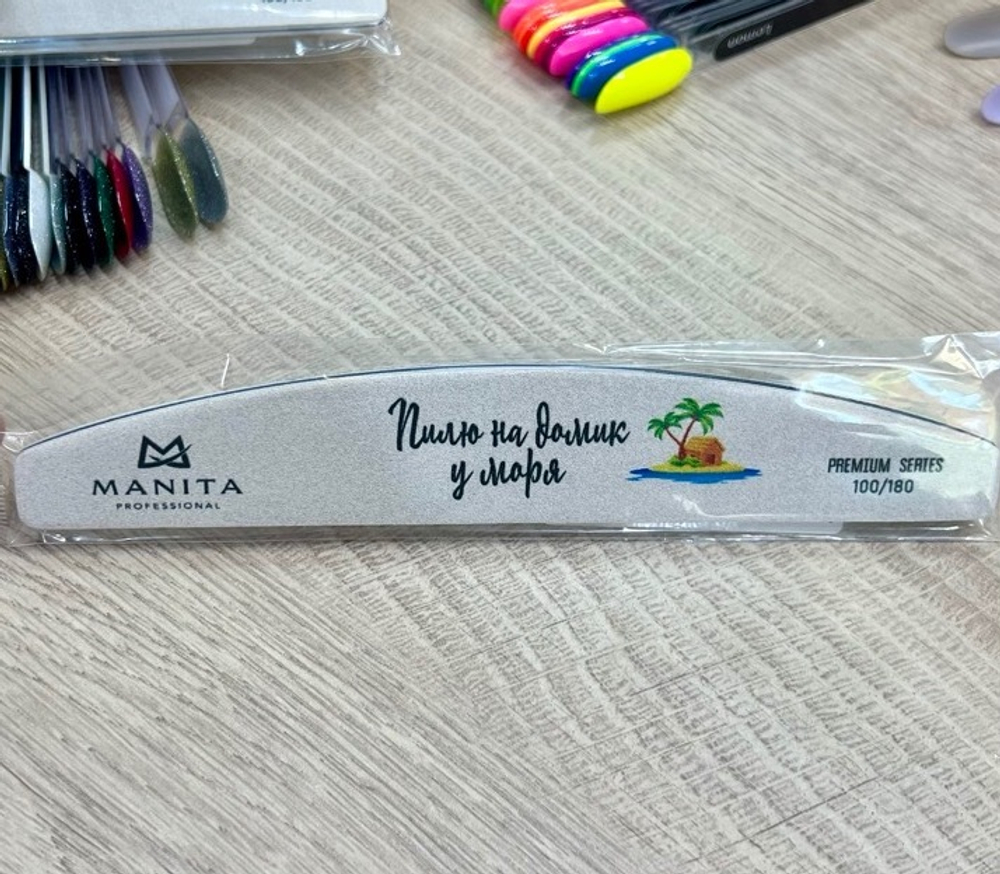 MANITA PROFESSIONAL Пилка для ногтей Лодка РREMIUM "Пилю на домик у моря" БЕЛАЯ 100/180 грит