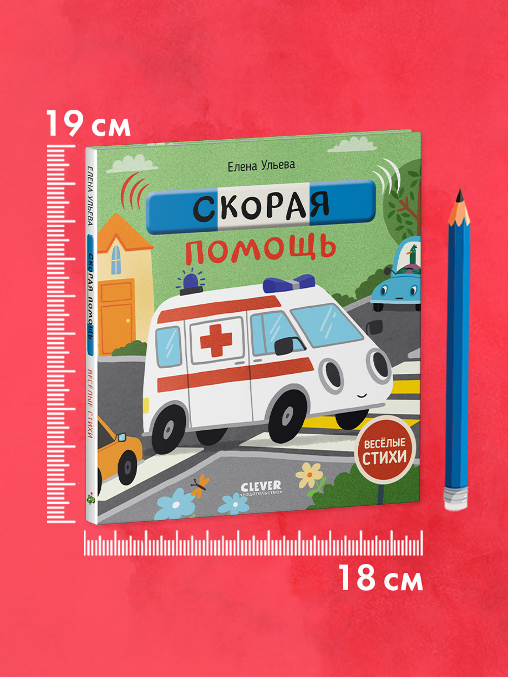Весёлые стихи. Скорая помощь