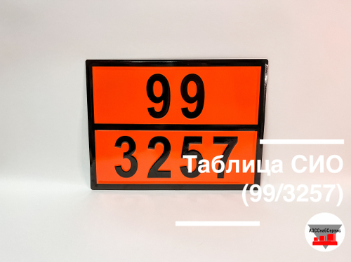 Таблица Опасный груз 99/3257 (жидкость при повышенной температуре)