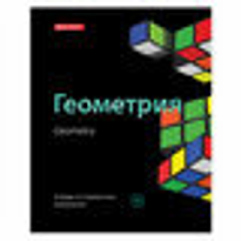 Тетради предметные, "Геометрия", "BLACK & BRIGHT", 48 л., глянцевый лак, BRAUBERG, 403560