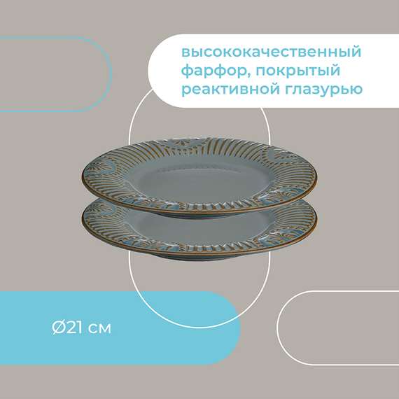 Набор обеденных тарелок Antique,  D21 см, 2 шт.