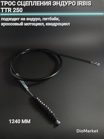 трос сцепления эндуро Ирбис ттр 250 (1240мм)