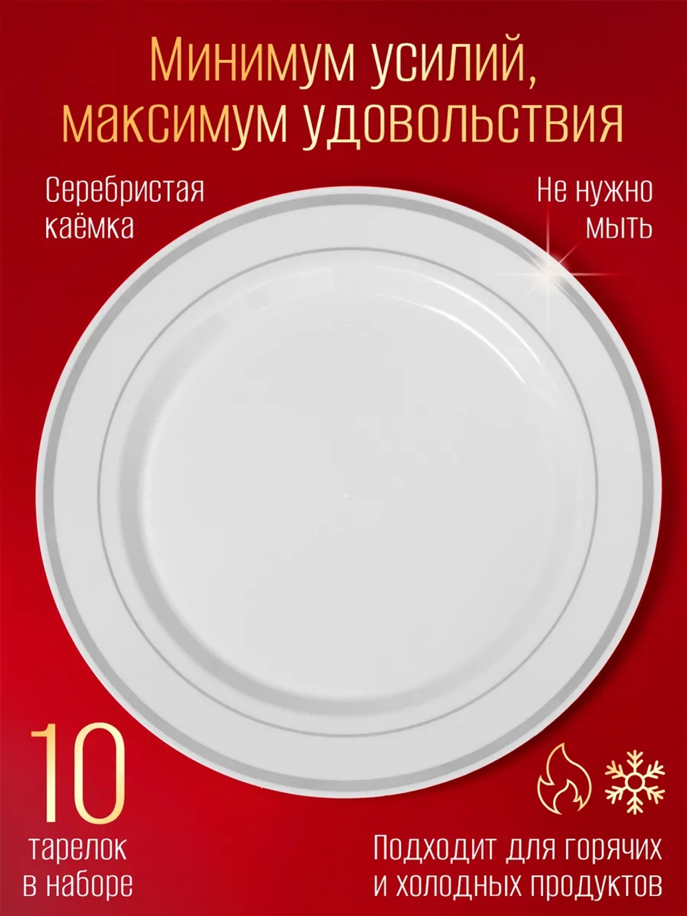 Набор больших одноразовых тарелок 26 см 10 шт