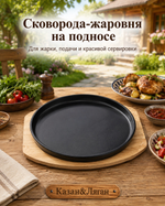 Сковорода-Жаровня Подача 20 см с подставкой