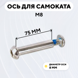 Ось для самоката M8 (диаметр 8 мм)