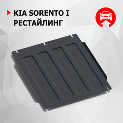 Защита КПП АвтоБроня для Kia Sorento I рестайлинг (V - 2.5D; 3.3) 2006-2009 (устанавл-ся совместно с 111.02808.1), штампованная, сталь 1.8 мм, с крепежом, 111.02809.1
