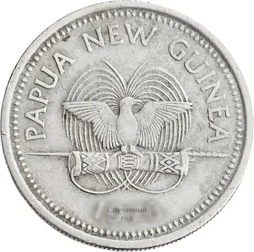 10 тойя 1975-2001 Папуа - Новая Гвинея