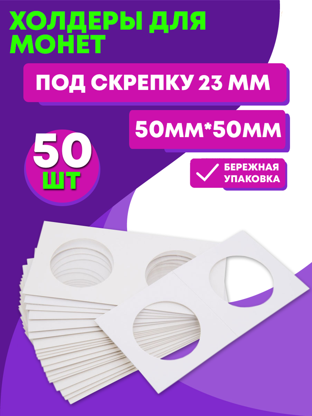 Холдеры для монет под скрепку 23 мм. 50 шт в упаковке. Есть все размеры