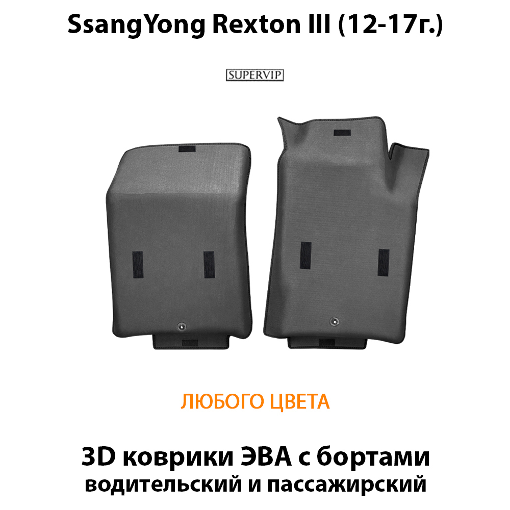Передние автомобильные коврики ЭВА с бортами для SsangYong Rexton III (12-17г.)