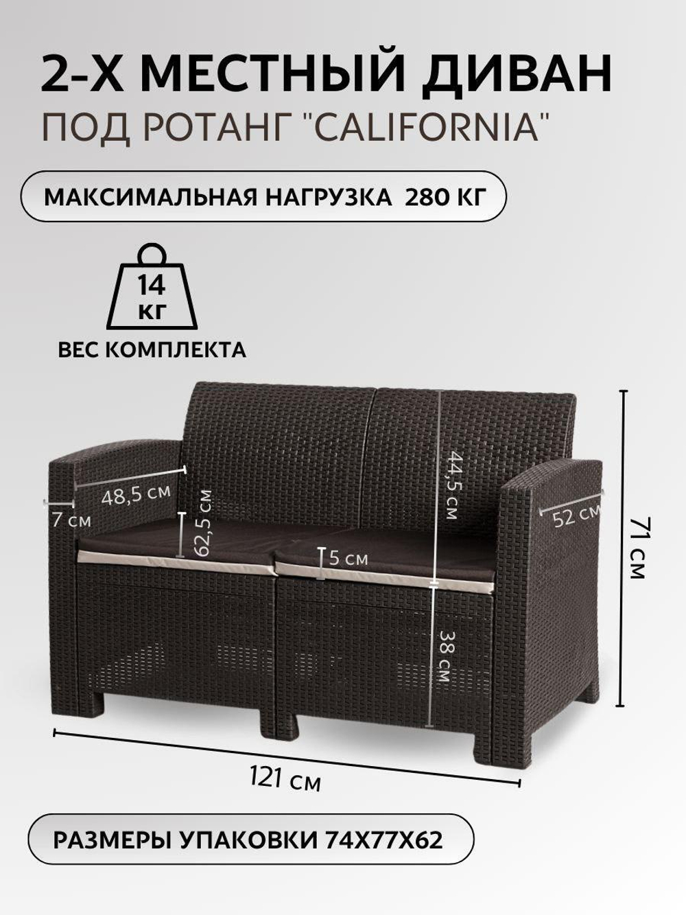 Двухместный диван под искусственный ротанг для отдыха Калифорния «California» с подушками