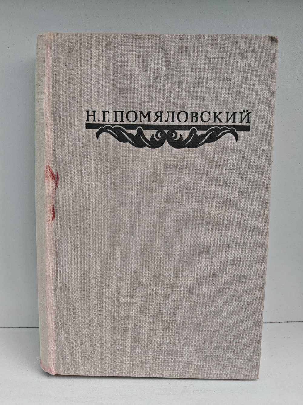 Н. Г. Помяловский. Сочинения