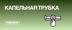 Капельная многолетняя ПНД трубка 16мм