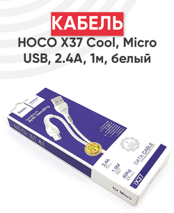 Кабель USB - микро USB HOCO X37 Cool power, 1м, 2.1A, белый
