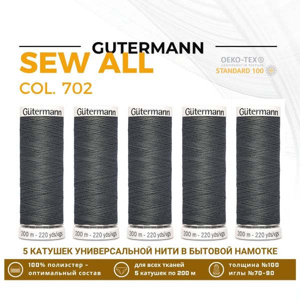 Нитки универсальные Gutermann Sew-all 100 (200 метров), 5 кат. | 702 мышино-серый