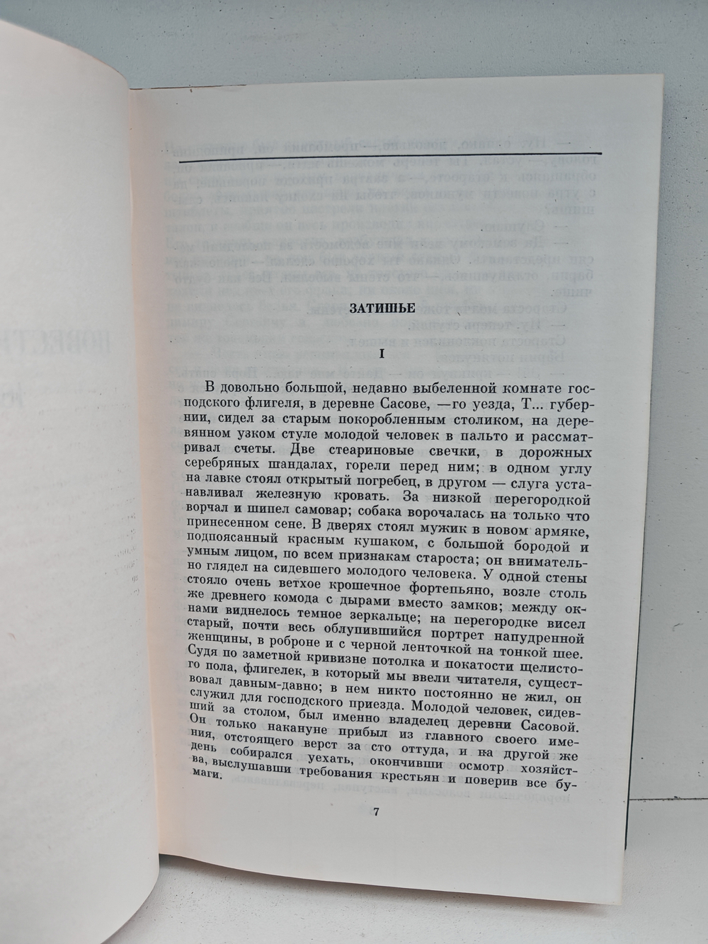 И. С. Тургенев. Собрание сочинений в 12-ти томах. Том 6. Повести и рассказы 1854-1860