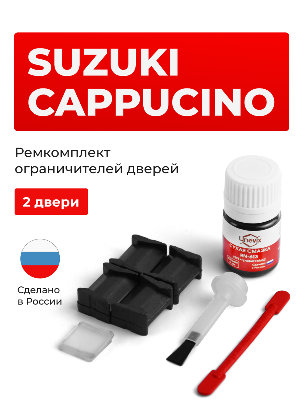 Ремкомплект ограничителей дверей Suzuki CAPPUCINO EA11; EA21 (2 двери, тип 8) 1991-1997