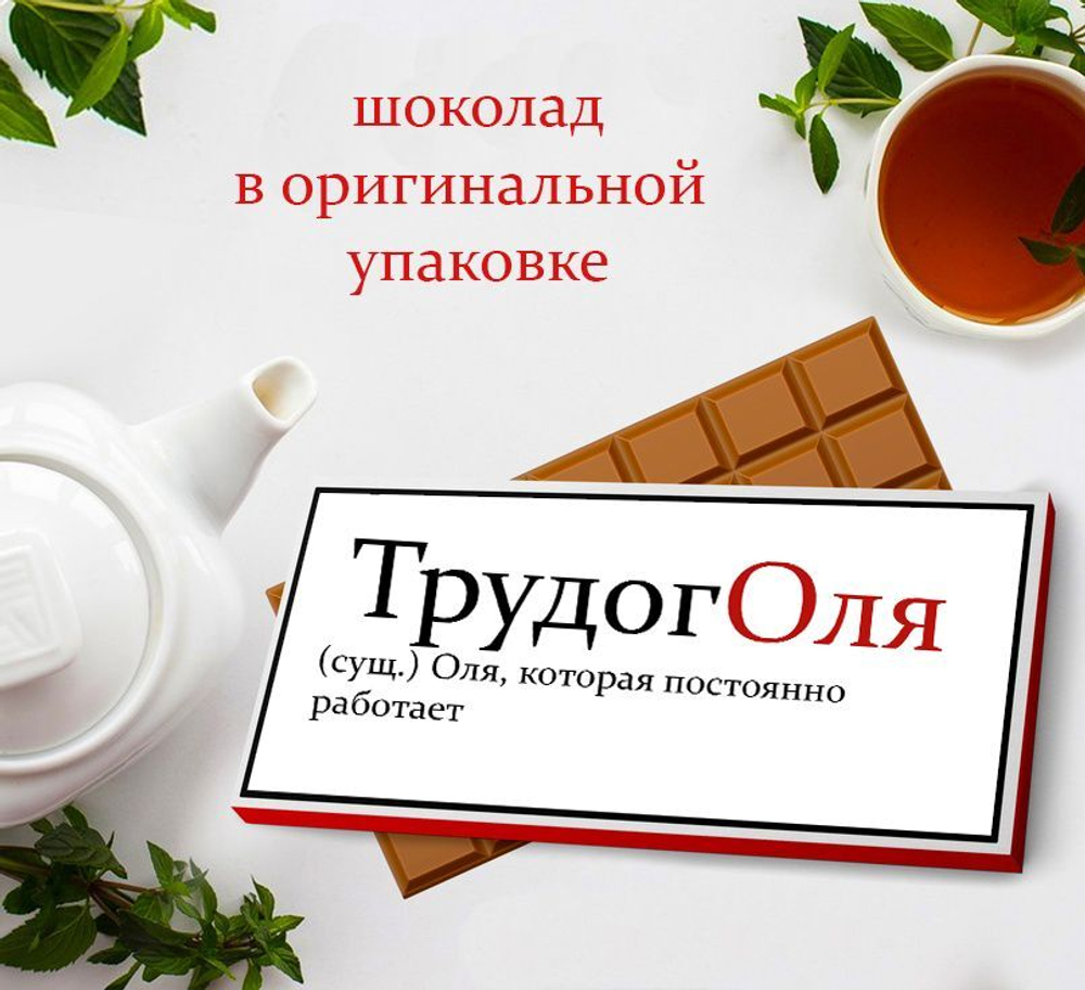 Подарочный шоколад Ольга, 75-80гр