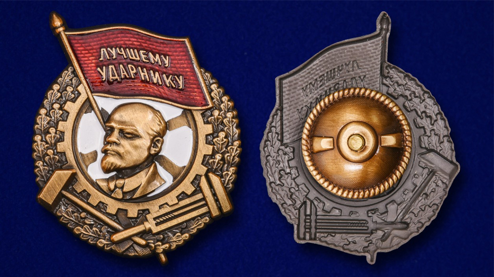 Знак "Лучшему ударнику" №1540