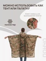 Пончо дождевик тактический мультикам (Цена договорная)