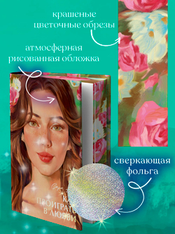 Как проиграть в любви