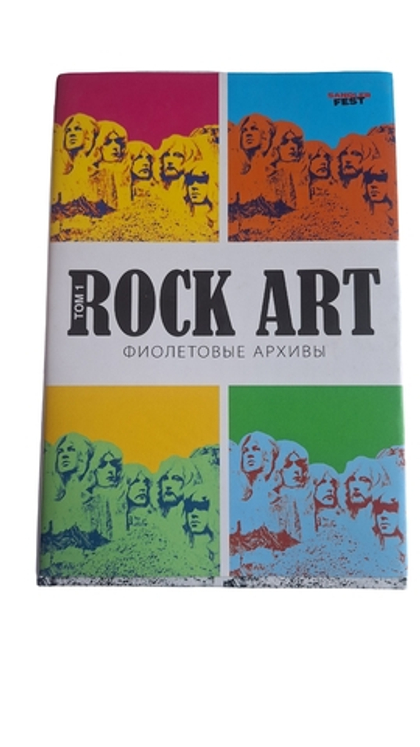 Книга "Rock Art" Том 1 "Фиолетовые архивы"
