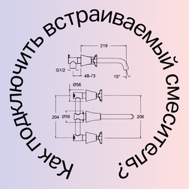 Как правильно подключить встроенный смеситель?
