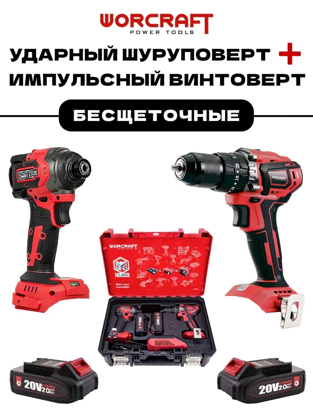 Набор инструментов аккумуляторных Worcraft XCUBE030 (Дрель шуруповерт 20В, Винтоверт ударный 20В) подарок мужчине на день рождения