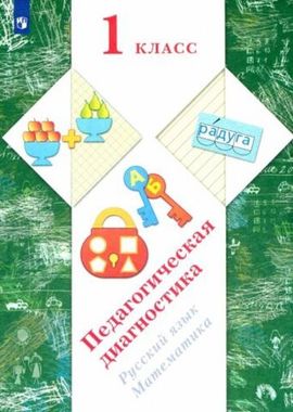 ВЕНТАНА-ГРАФ/Методика//Педагогическая диагностика Русский язык. Математика 1кл комплект/ФГОС//Журова Л.Е.