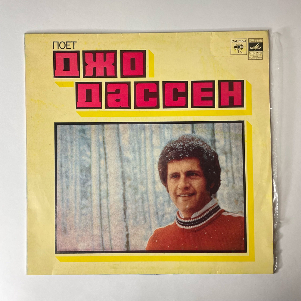 Винтажная виниловая пластинка LP Джо Дассен Joe Dassin, Поет Джо Дассен (СССР 1979) Московский Опытный Завод
