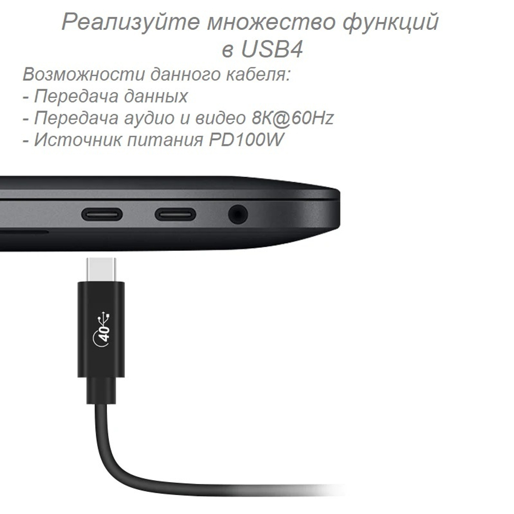 Кабель Thunderbolt 4, 1.5 метра.