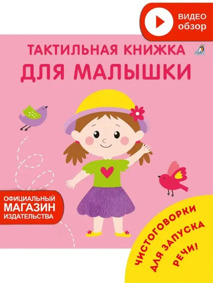 Тактильная книжка. Для малышки