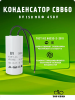 Конденсатор пусковой/рабочий CBB60, емкость 150мкФ, 450V, с проводом