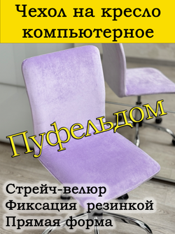 Чехол на кресло компьютерное прямой