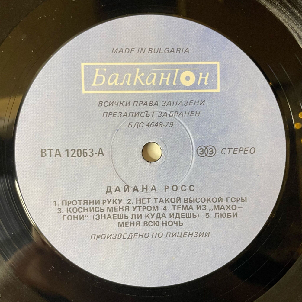 Винтажная виниловая пластинка LP Diana Ross (Болгария 1989)