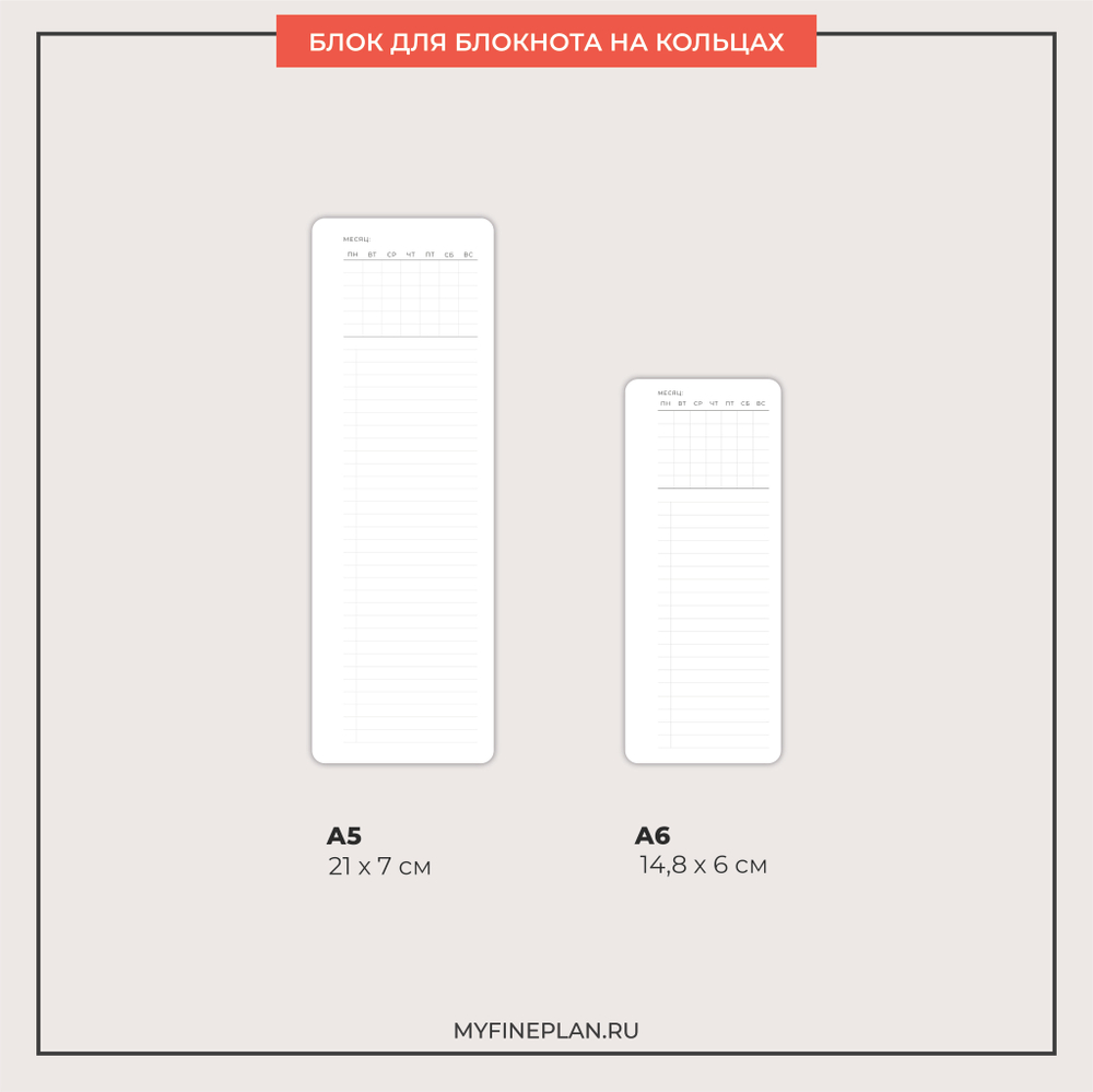 Узкий блок "Месяц" (2/4 кольца / 12 листов)