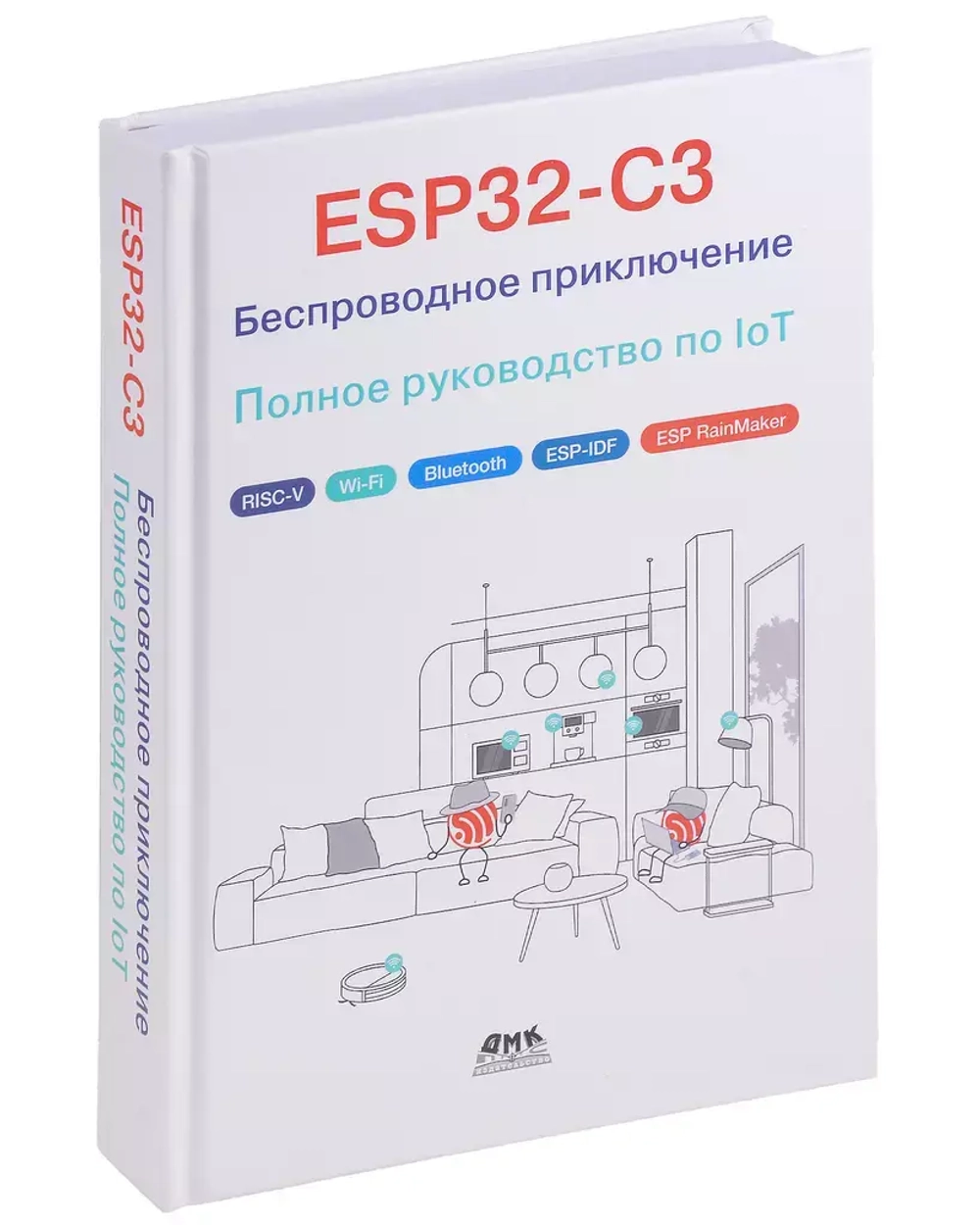 Книга: "ESP32-C3. Беспроводное приключение. Полное руководство по IoT"