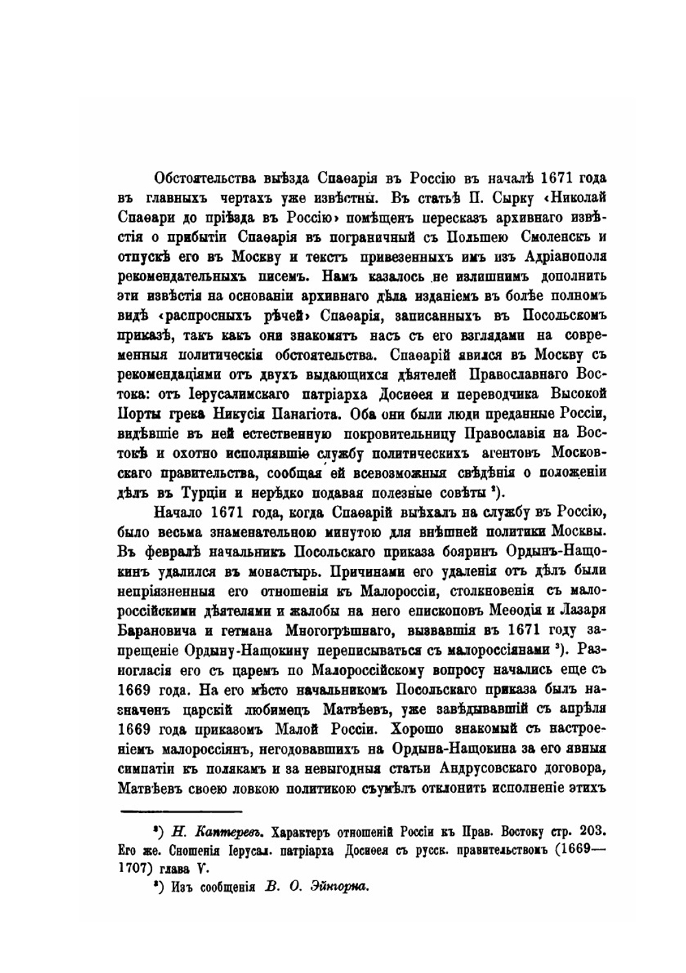 Новые данные о службе Николая Спафария в России. 1671-1708 | Ю.В. Арсеньев