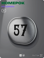 Номерок на дверь квартиры 57, для кабинета, офиса, шильдик 9 х 7 см, серебристый, Айдентика Технолоджи