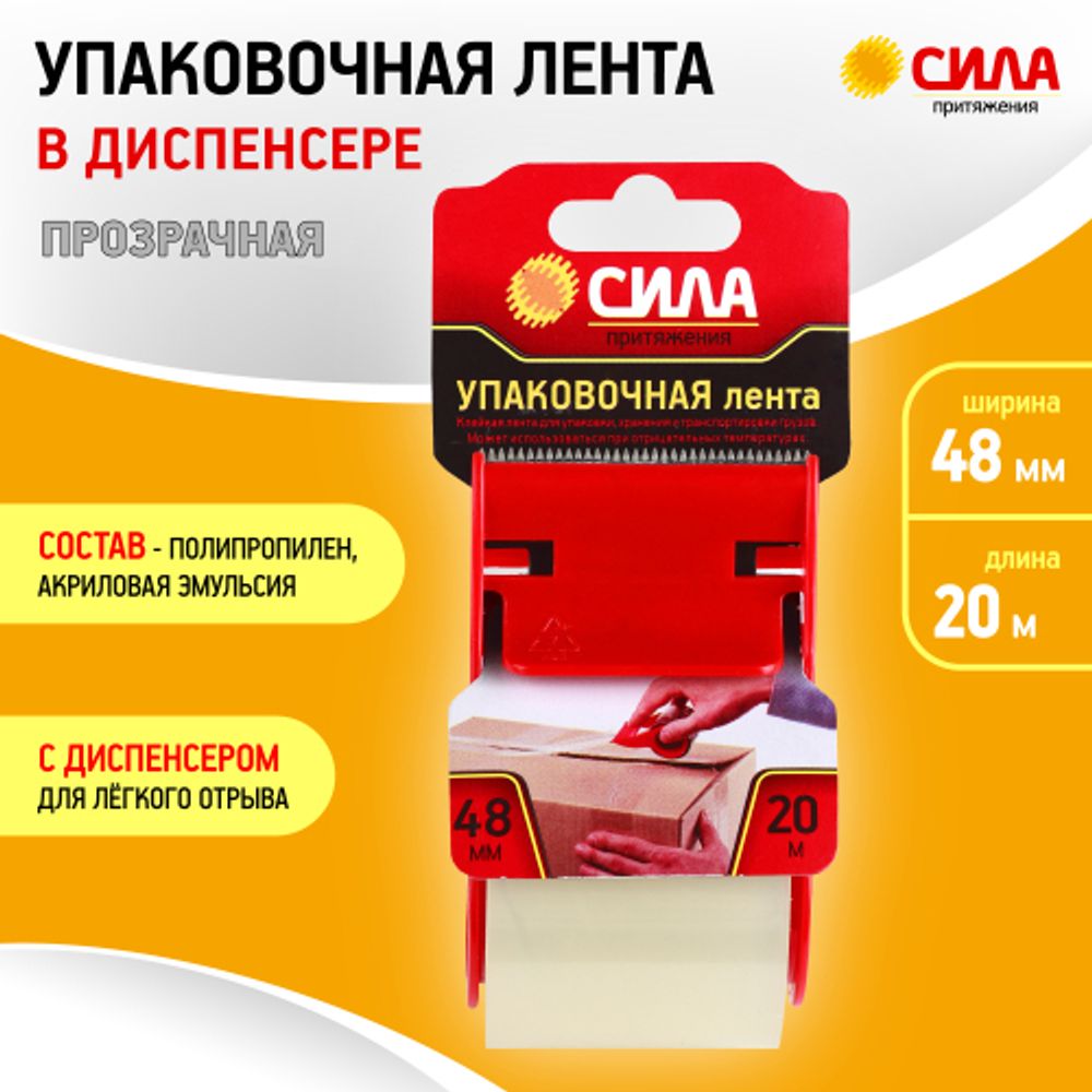Скотч СИЛА TPA72-00 упаковочная лента 48мм х 20м х 50мкр с диспенсером, прозрачная