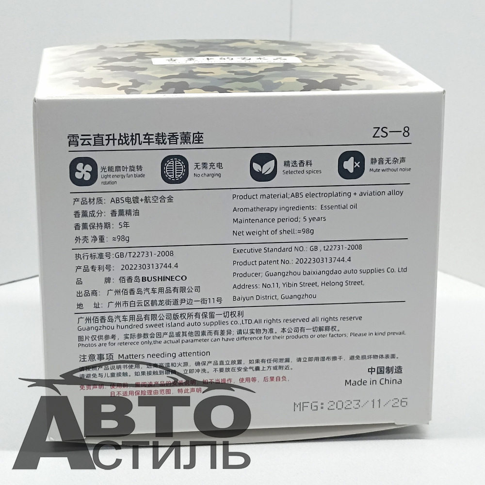 Ароматизатор-игрушка -на торпеду- Вертолет Камуфляж- солн батар (жидк)- YC-65CBLU Camouflage blue