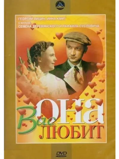 Она вас любит (1956) (DVD-R)
