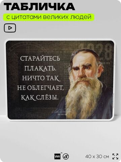 Литературный постер с цитатой Л. Н. Толстого для школы, на стену, на пластике, для интерьера, 40х30 см, Silver Plane x Айдентика Технолоджи