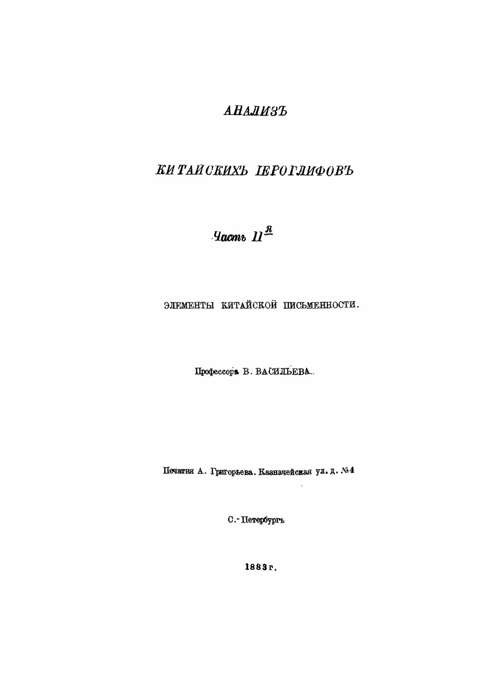 Анализ китайских иероглифов. Часть 2 | В. Васильев