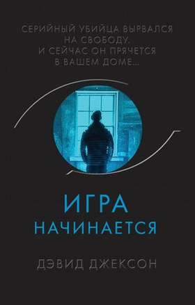 Игра начинается. Дэвид Джексон