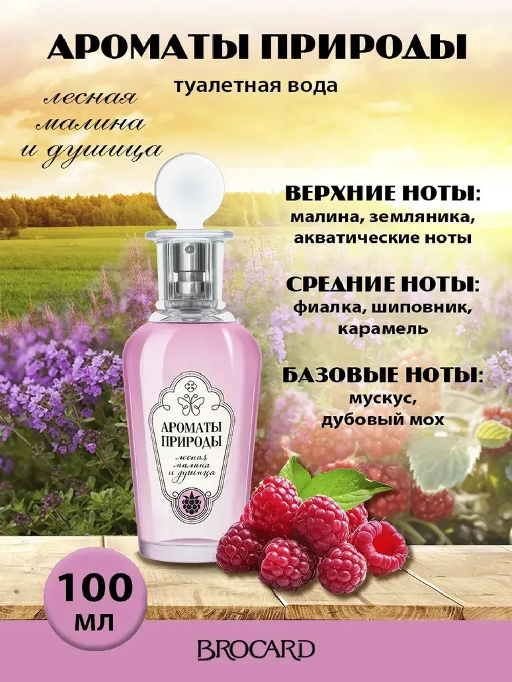 Туалетная вода для женщин "АРОМАТЫ ПРИРОДЫ ЛЕСНАЯ МАЛИНА и ДУШИЦА" 100мл Россия
