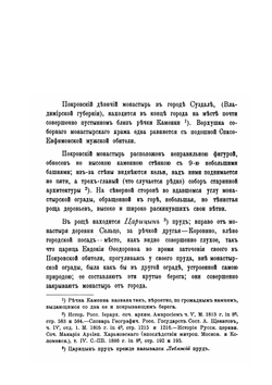Историческое и археологическое описание Покровского девичьего монастыря | И. Ф. Токмаков