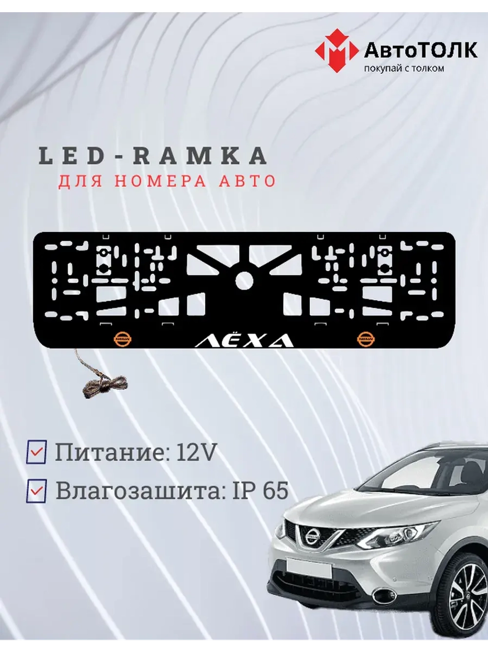 Рамка для номера с подсветкой O.L. Лёха Nissan.